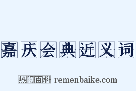 嘉庆会典近义词是什么意思的图片